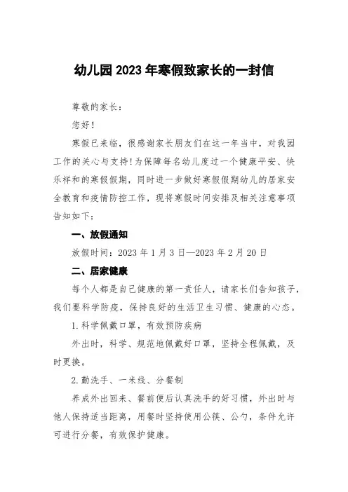 (最新版)幼儿园2023年寒假放假通知及温馨提示告家长书五篇合集