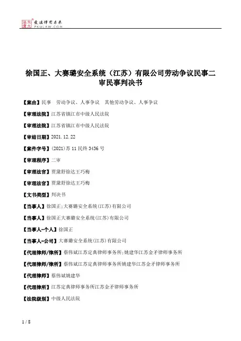 徐国正、大赛璐安全系统（江苏）有限公司劳动争议民事二审民事判决书