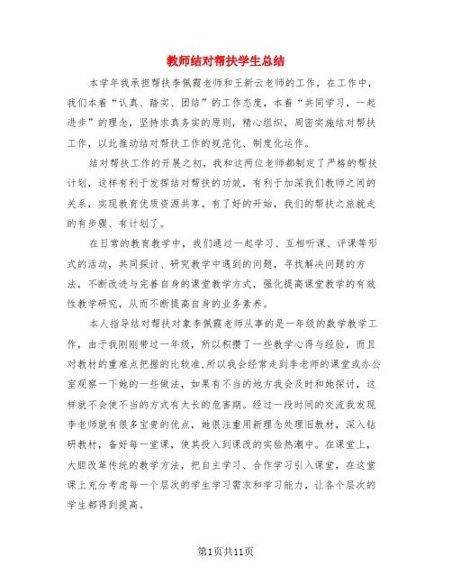 教师结对帮扶学生总结(4篇)