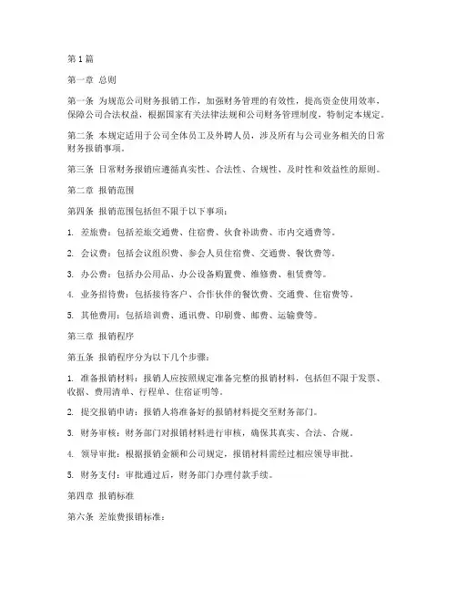 日常财务报销管理规定(3篇)