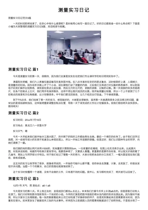 测量实习日记