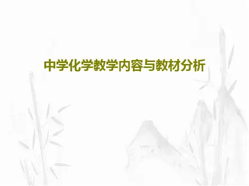 中学化学教学内容与教材分析63页PPT