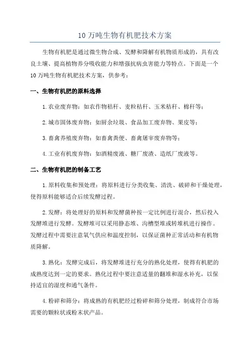 10万吨生物有机肥技术方案