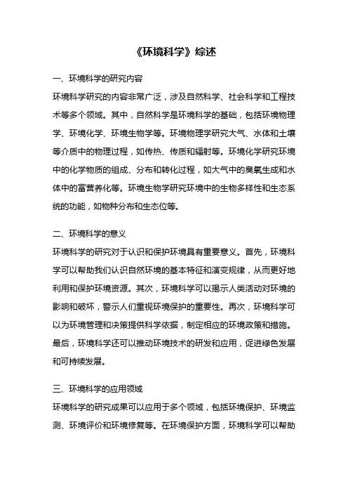 《环境科学》综述