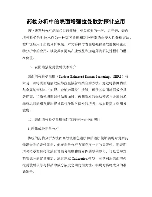 药物分析中的表面增强拉曼散射探针应用