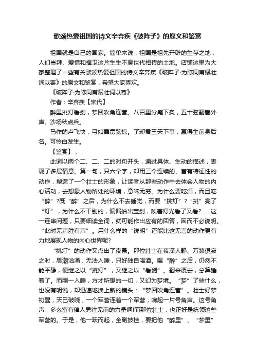 歌颂热爱祖国的诗文辛弃疾《破阵子》的原文和鉴赏