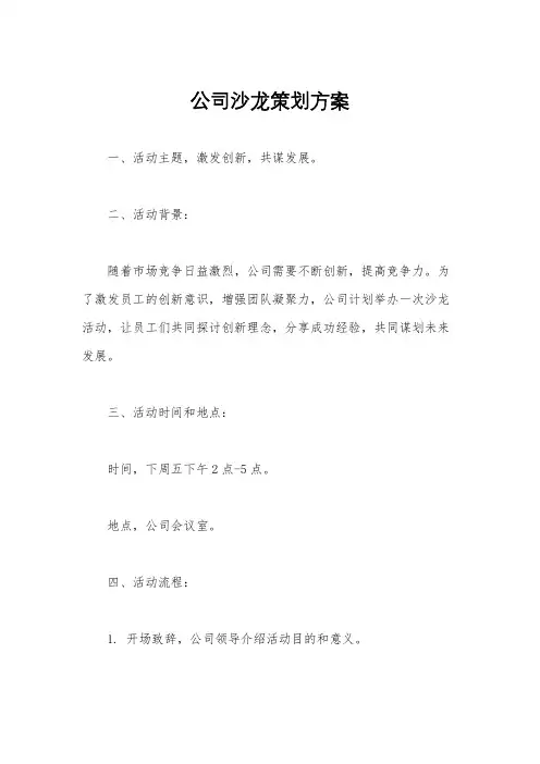 公司沙龙策划方案