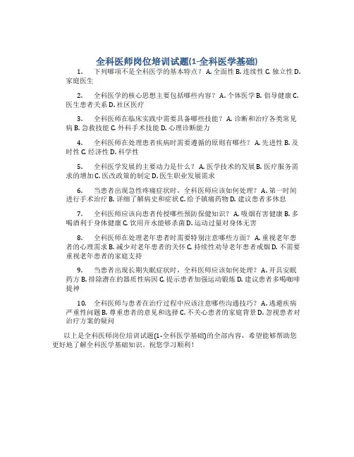 全科医师岗位培训试题(1-全科医学基础)