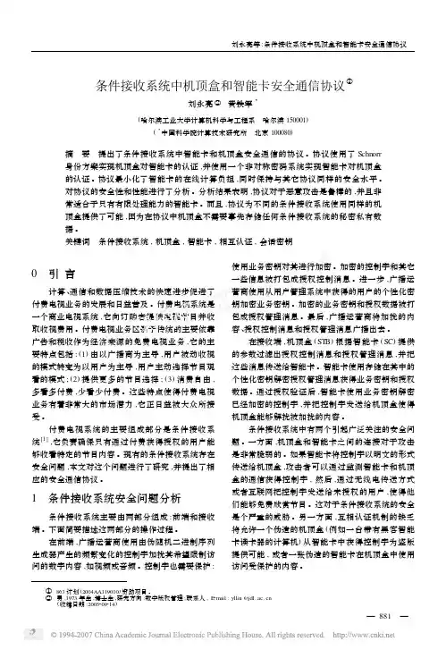 条件接收系统中机顶盒和智能卡安全通信协议