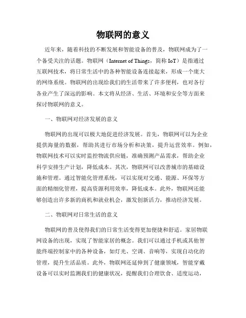 物联网的意义