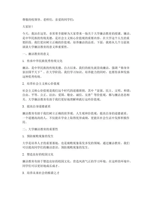 大学廉洁教育授课演讲稿