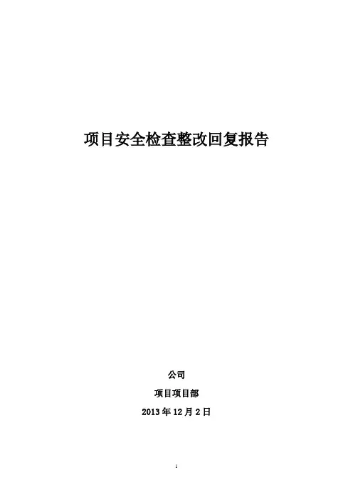 现场安全隐患整改报告(北京市建委)