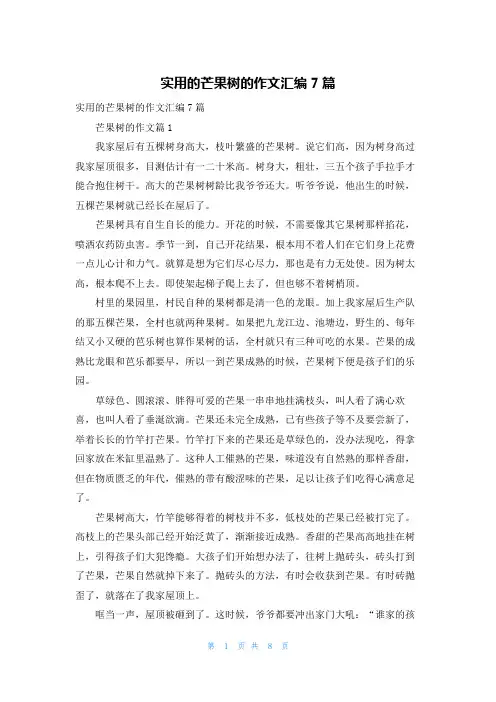 实用的芒果树的作文汇编7篇