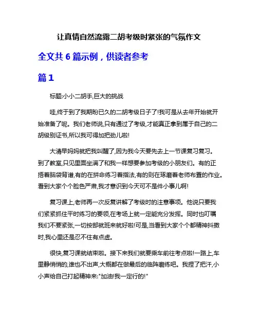 让真情自然流露二胡考级时紧张的气氛作文