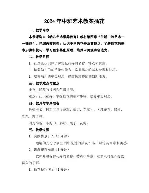 2024年中班艺术教案插花