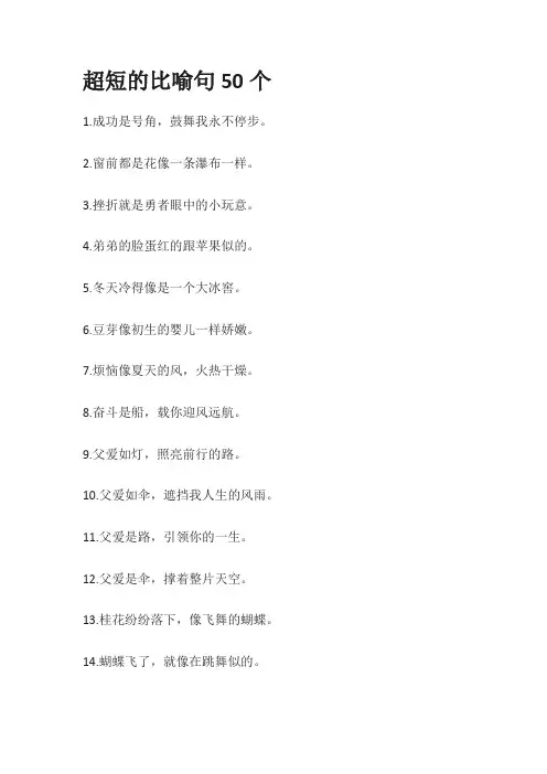 50个比喻句超短