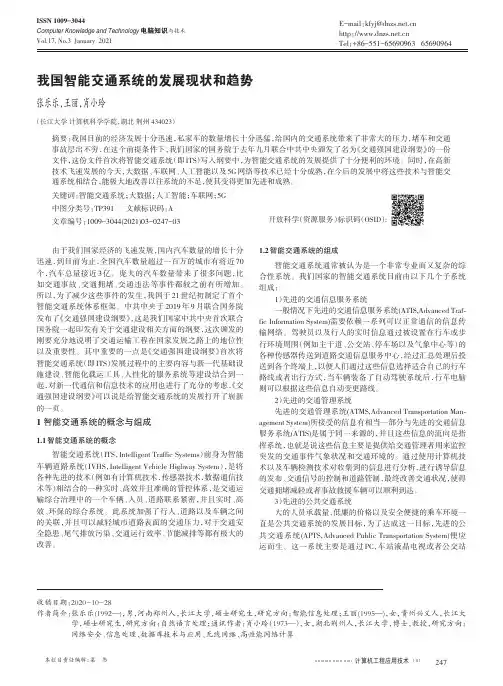 我国智能交通系统的发展现状和趋势