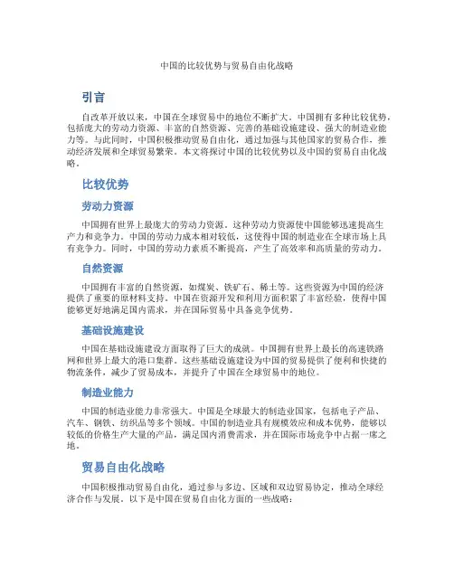中国的比较优势与贸易自由化战略