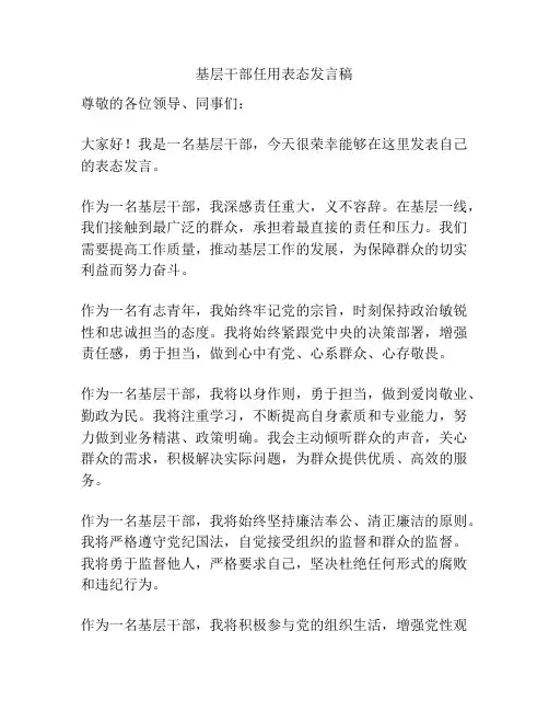 基层干部任用表态发言稿