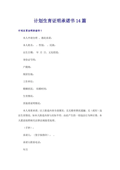 计划生育证明承诺书14篇
