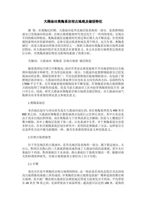 大港油田奥陶系岩相古地理及储层特征