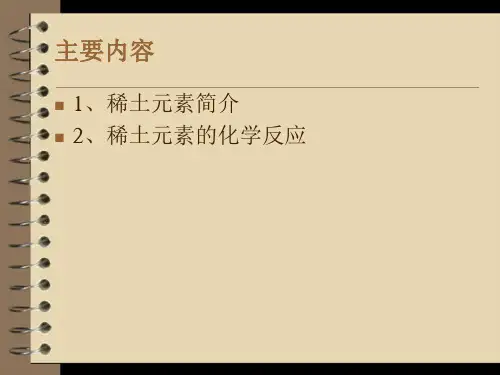稀土元素的化学反应
