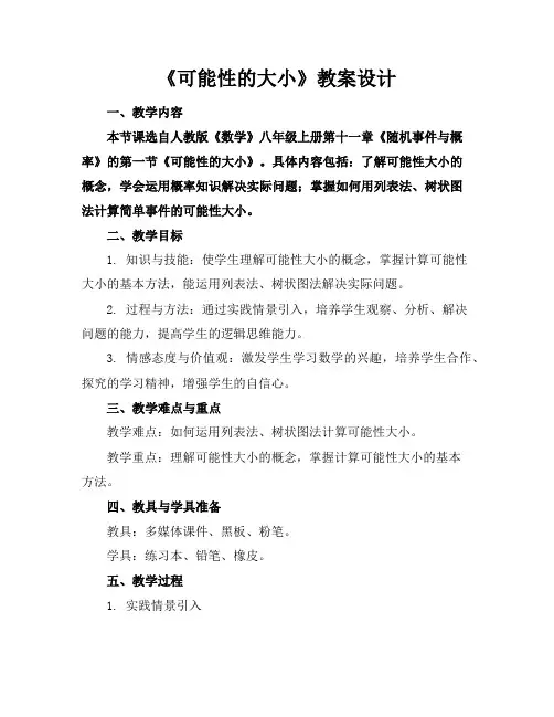 《可能性的大小》教案设计