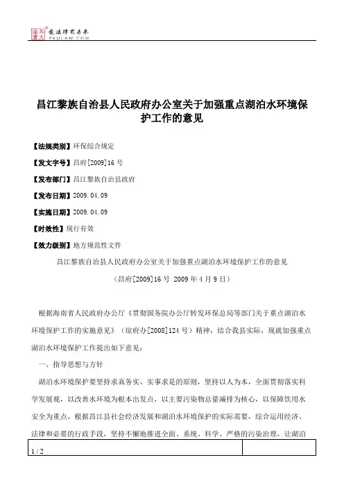 昌江黎族自治县人民政府办公室关于加强重点湖泊水环境保护工作的意见