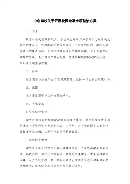 中心学校关于开展校园欺凌专项整治方案