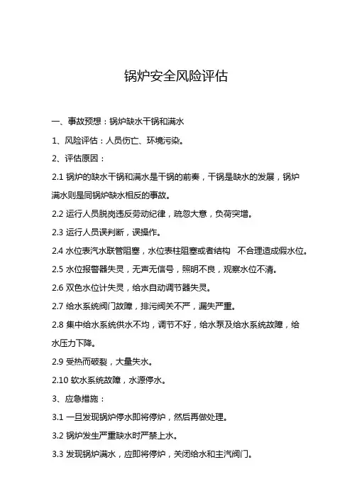 锅炉安全风险评估