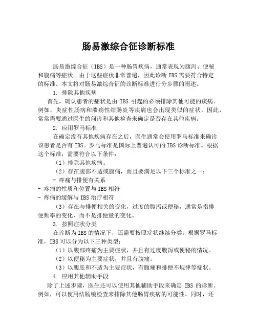 肠易激综合征诊断标准