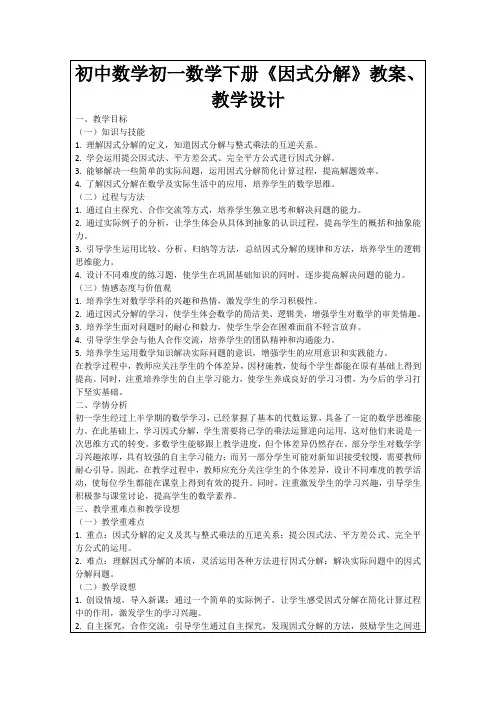 初中数学初一数学下册《因式分解》教案、教学设计