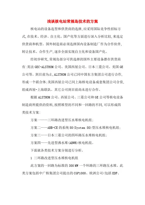 浅谈核电站常规岛技术的方案
