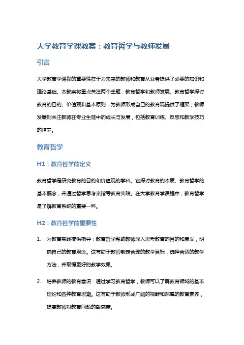 大学教育学课教案：教育哲学与教师发展