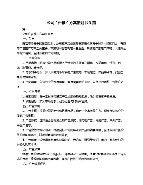 公司广告推广方案策划书3篇