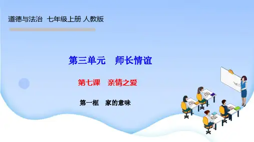 部编人教版七年级道德与法治上册作业课件 第三单元 师长情谊 第七课 亲情之爱第一框 家的意味