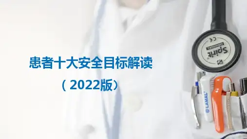 患者十大安全目标解读(2022版)