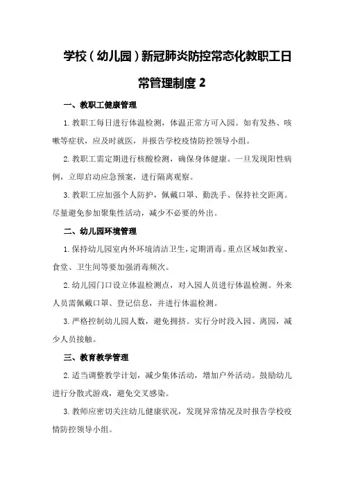 学校(幼儿园)新冠肺炎防控常态化教职工日常管理制度2