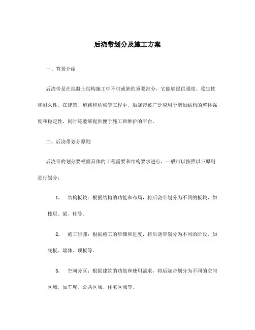 后浇带划分及施工方案