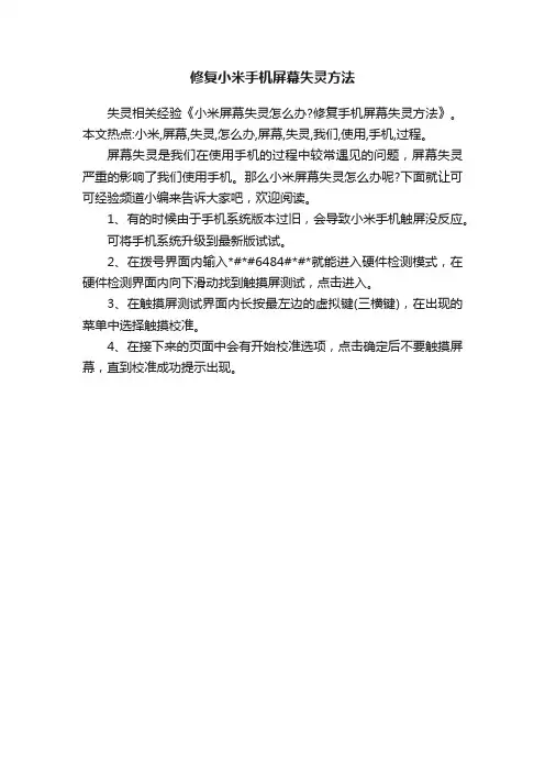 修复小米手机屏幕失灵方法