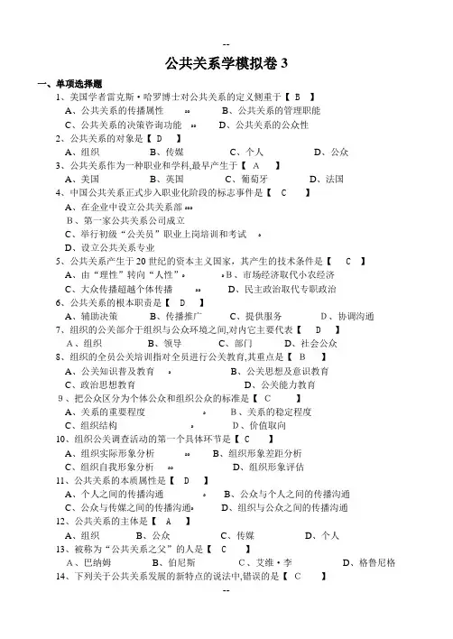 山东大学网络模拟试题答案公共关系学C卷