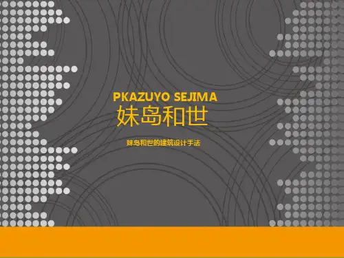 妹岛和世建筑设计手法分析