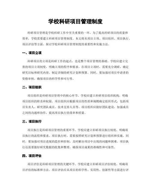 学校科研项目管理制度