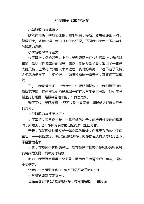 小学随笔200字范文