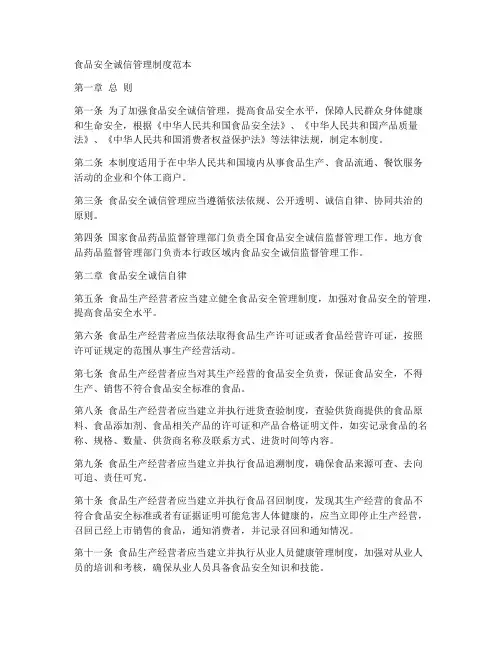 食品安全诚信管理制度范本