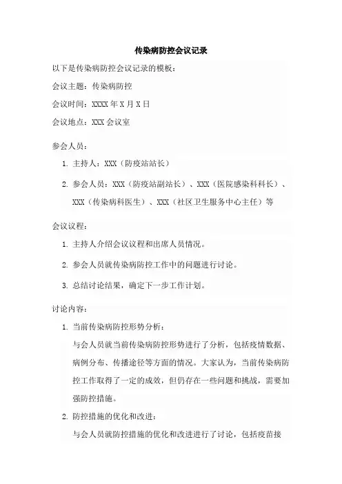 传染病防控会议记录 -回复