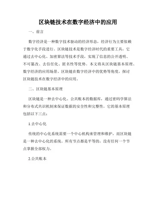 区块链技术在数字经济中的应用