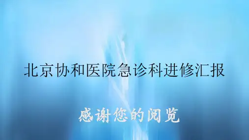 北京协和医院急诊科进修汇报