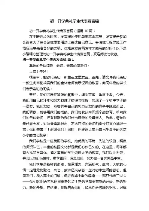 初一开学典礼学生代表发言稿（通用16篇）