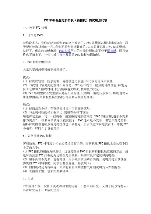 PVC和铝合金材质扣板(铝扣板)的优缺点比较